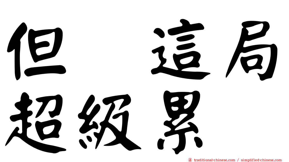 但　這局超級累
